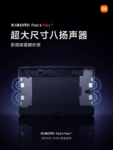 Гигантский планшет Xiaomi Pad 6 Max будет представлен 14 августа